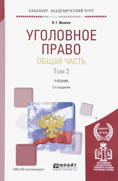 Обложка книги Уголовное право. Общая часть. Учебник. В 2 томах. Том 2, Н. Г. Иванов