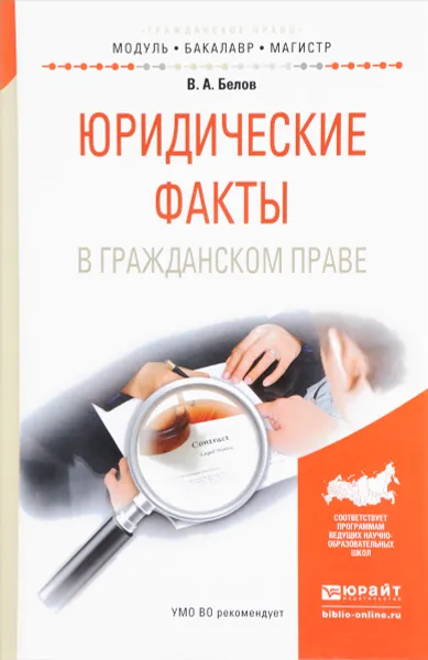 Обложка книги Юридические факты в гражданском праве. Учебное пособие, В. А. Белов