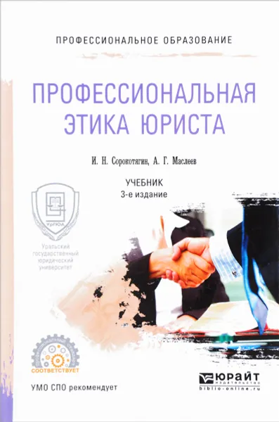 Обложка книги Профессиональная этика юриста. Учебник, И. Н. Сорокотягин,  А. Г. Маслеев