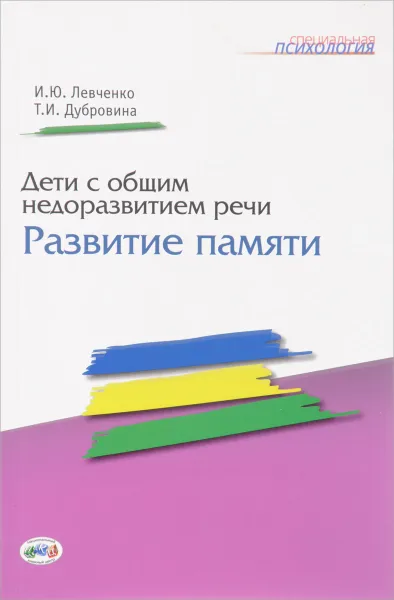 Обложка книги Дети с общим недоразвитием речи. Развитие памяти, И. Ю. Левченко, Т. И. Дубровина