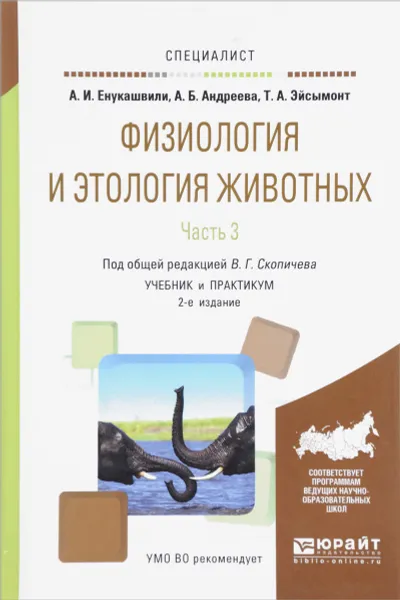 Обложка книги Физиология и этология животных. Учебник и практикум. В 3 частях. Часть 3. Эндокринная и центральная нервная системы, высшая нервная деятельность, анализаторы, этология, А. И. Енукашвили, А. Б. Андреева, Т. А. Эйсымонт