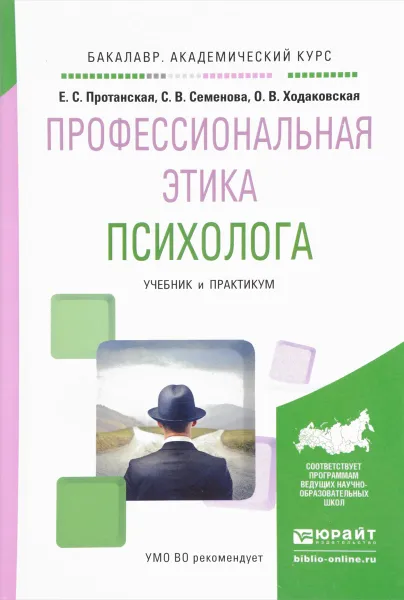 Обложка книги Профессиональная этика психолога. Учебник и практикум, Е. С. Протанская, С. В. Семенова, О. В. Ходаковская