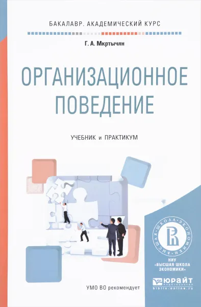 Обложка книги Организационное поведение. Учебник и практикум, Г. А. Мкртычян