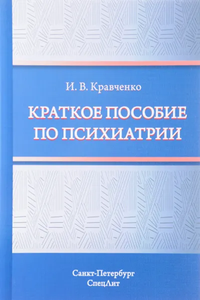 Обложка книги Краткое пособие по психиатрии, И. В. Кравченко