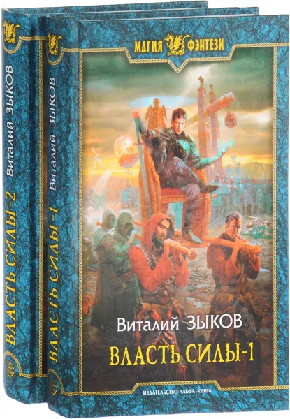 Обложка книги Власть силы. В 2 томах (комплект), В. Зыков