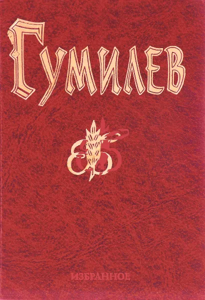 Обложка книги Николай Гумилев. Избранное, Гумилев Н.