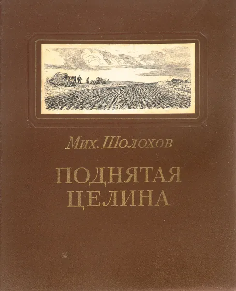 Обложка книги Поднятая целина, Шолохов М.
