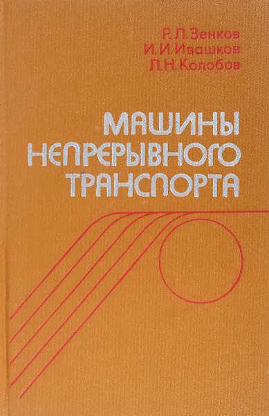 Обложка книги Машины непрерывного транспорта, Зенков Р., Ивашков И., Колобов Л.