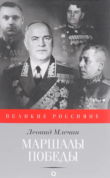 Обложка книги Маршалы Победы., Млечин Л.