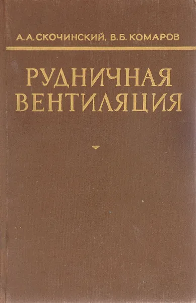 Обложка книги Рудничная вентиляция, Комаров В., Килькеев Ш.