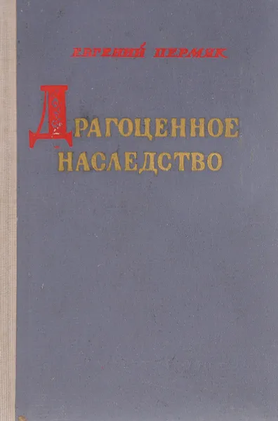 Обложка книги Драгоценное наследство, Пермяк Е.