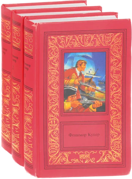 Обложка книги Фенимор Купер. Сочинения в 3 томах (комплект из 3 книг), Купер Д.
