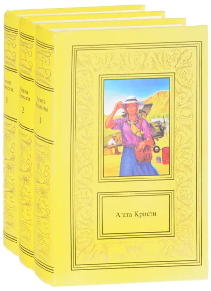 Обложка книги Агата Кристи. Сочинения в 3 томах (комплект), Агата Кристи