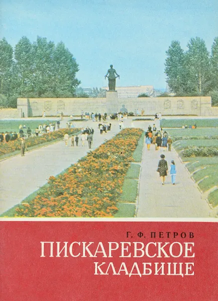 Обложка книги Пискаревское кладбище, Петров Г.