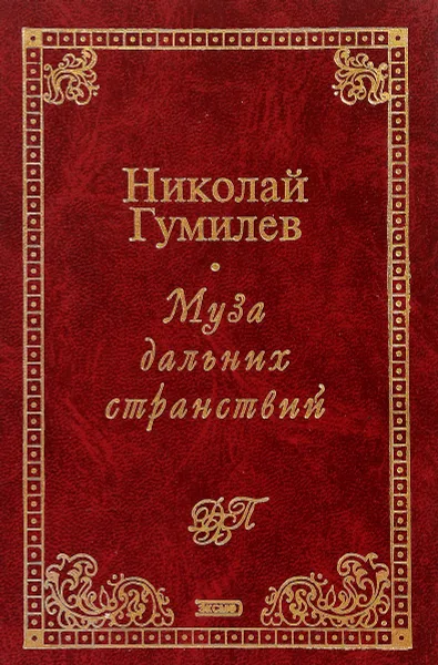 Обложка книги Муза дальних странствий, Гумилев Н.