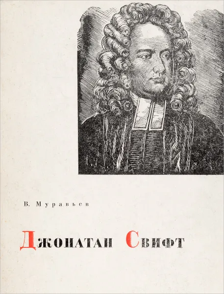 Обложка книги Джонатан Свифт, В. Муравьев