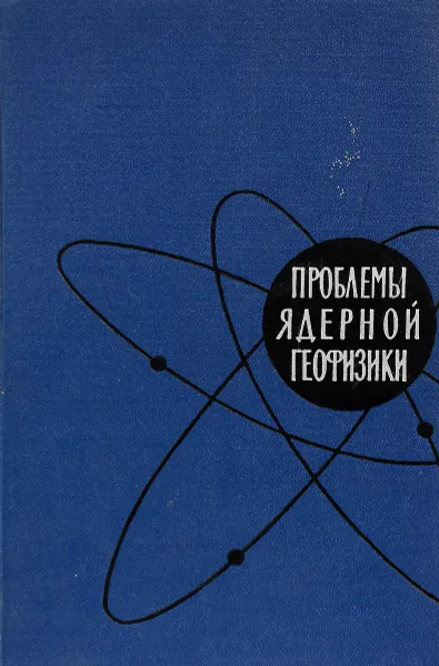 Обложка книги Проблемы ядерной геофизики, нет