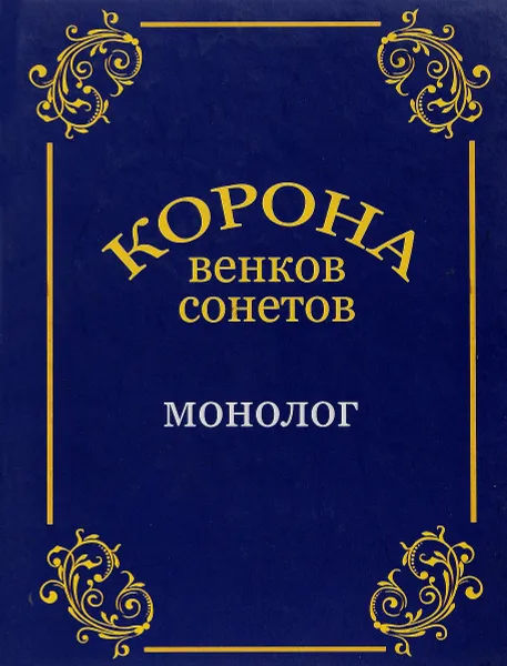 Обложка книги Монолог. Корона венков сонетов, В. Остапенко