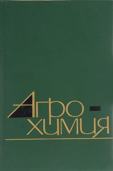 Обложка книги Агрохимия, В.М. Клечковский, А.В. Петербургский