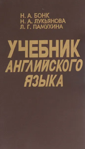 Обложка книги Учебник английского языка. В 2 частях. Часть 2, Н. А. Бонк, Н. А. Лукьянова, Л. Г. Памухина