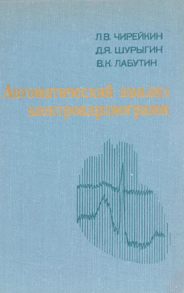 Обложка книги Автоматический анализ электрокардиограмм, Чирейкин Л. В., Шурыгин Д. Я., Лабутин В. К.