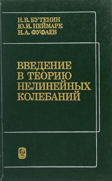 Обложка книги Введение в теорию нелинейных колебаний, Н.В. Бутенин, Ю.И. Неймарк, Н.А. Фуфаев