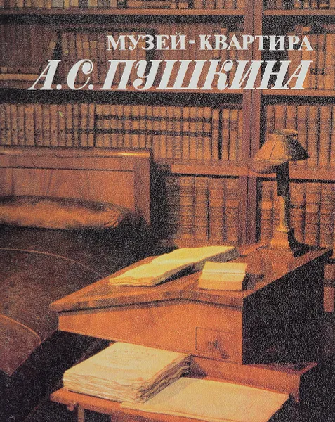 Обложка книги Музей-квартира А. С. Пушкина, Попова Н.