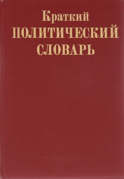 Обложка книги Краткий политический словарь, Авторский Коллектив