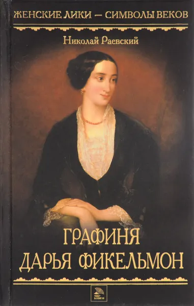 Обложка книги Графиня Дарья Фикельмон: Призрак Пиковой дамы, Раевский Н.А.