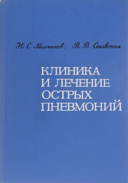 Обложка книги Клиника и лечение острых пневмоний, Н. С. Молчанов, В. В. Ставская