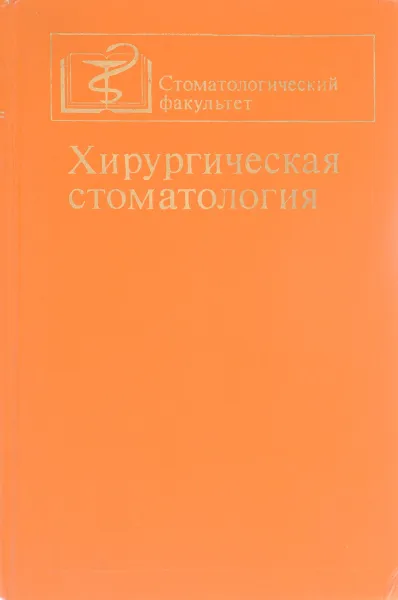 Обложка книги Хирургическая стоматология, Балон Л., Дунаевский В., Соловьев М.