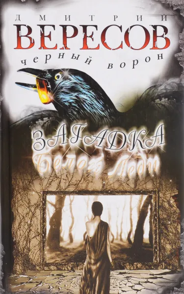 Обложка книги Загадка белой леди, Дмитрий Вересов