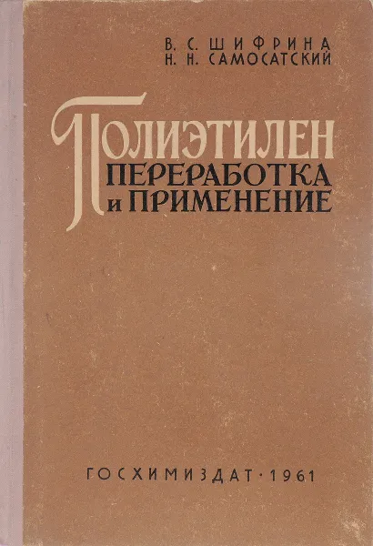 Обложка книги Полиэтилен. Переработка и применение, Шифрина В., Самосатский Н.