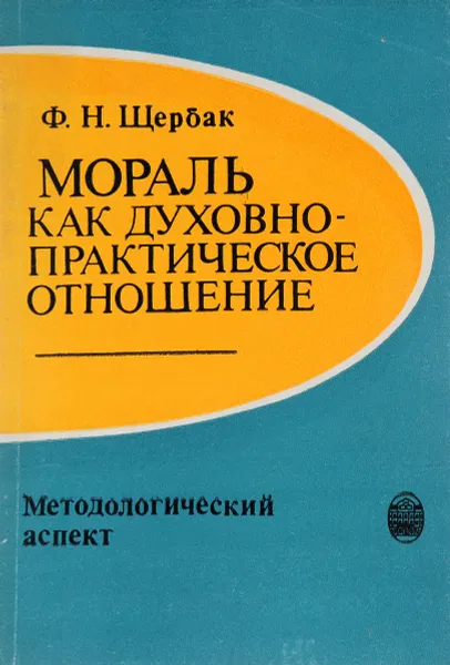 Обложка книги Мораль как духовно-практическое отношение, Щербак Ф.