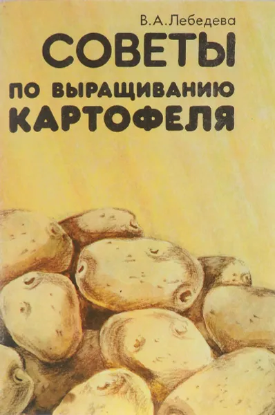 Обложка книги Советы по выращиванию картофеля, Лебедева В.