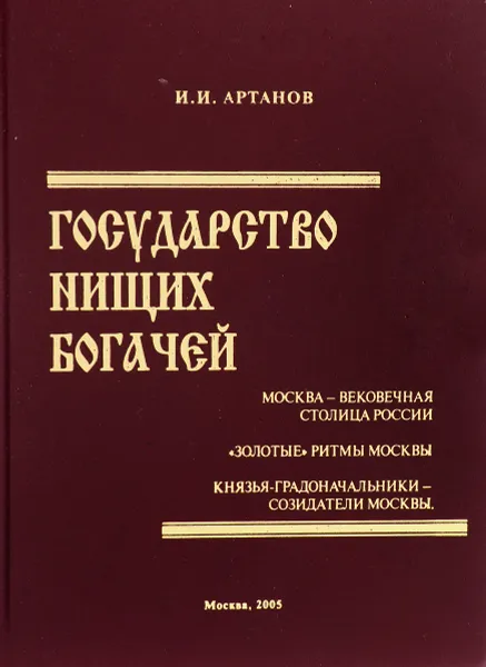 Обложка книги Государство нищих богачей, И.И. Артанов