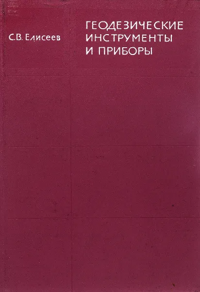 Обложка книги Геодезические инструменты и приборы, С.В. Елисеев