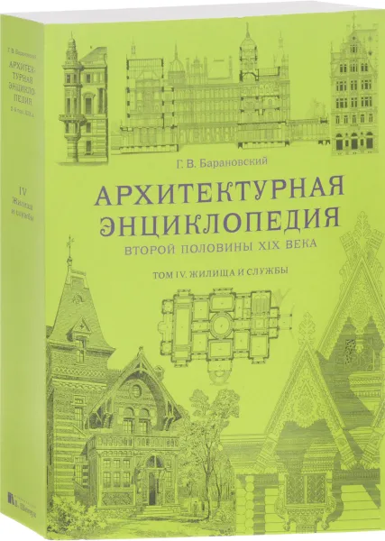 Обложка книги Архитектурная энциклопедия второй половины XIX века. Том 4. Жилища и службы, Г. В. Барановский