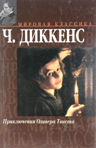 Обложка книги Приключения Оливера Твиста, Диккенс Ч.