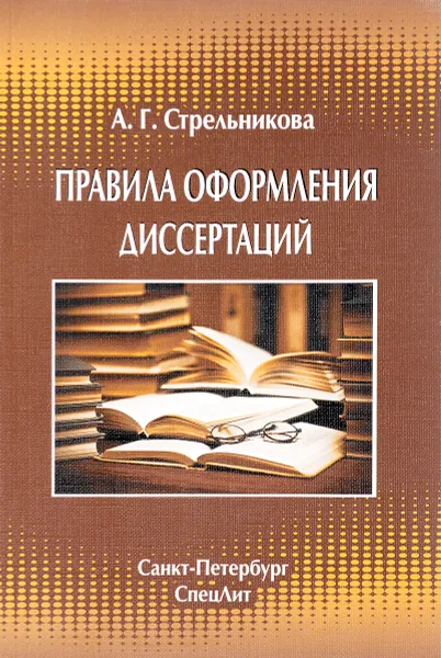 Обложка книги Правила оформления диссертаций, А. Г. Стрельникова