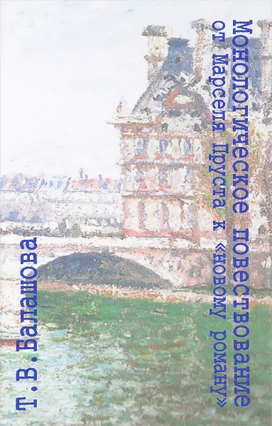 Обложка книги Монологическое повествование от Марселя Пруста к 