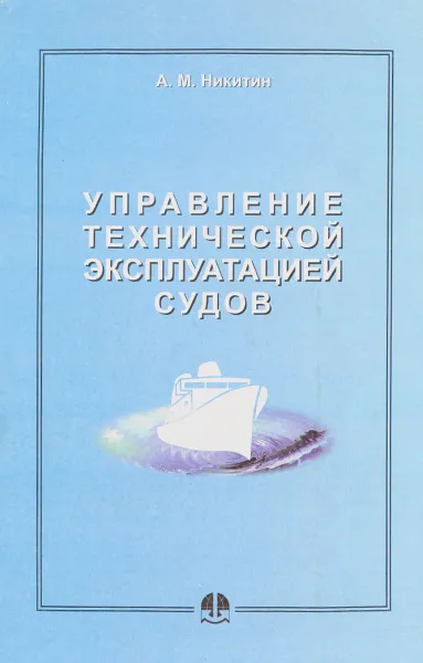 Обложка книги Управление технической эксплуатацией судов, Никитин А.М.