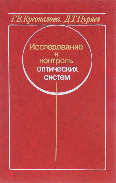 Обложка книги Исследование и контроль оптических систем, Г.В. Креопалова, Д.Т. Пуряев