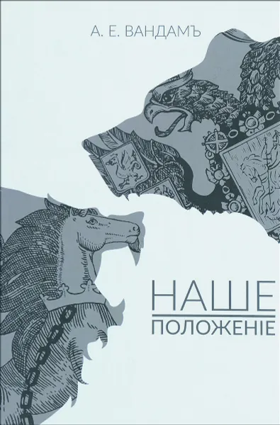 Обложка книги Наше положение, А. Е. Вандам