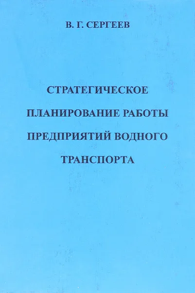 Обложка книги Стратегическое планирование работы предприятий водного транспорта, В. Г. Сергеев