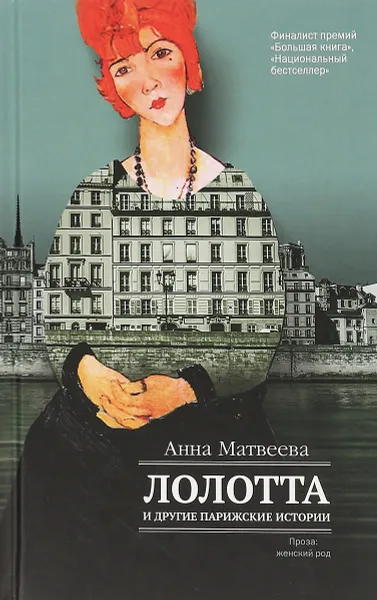 Обложка книги Лолотта и другие парижские истории, Анна Матвеева