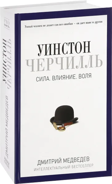 Обложка книги Уинстон Черчилль. Сила. Влияние. Воля, Дмитрий Медведев