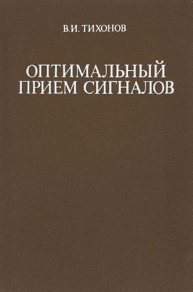 Обложка книги Оптимальный прием сигналов, В.И. Тихонов