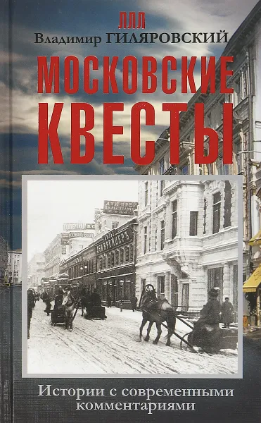 Обложка книги Московские квесты. Истории с современными комментариями, Владимир Гиляровский, Таша Тимофеева