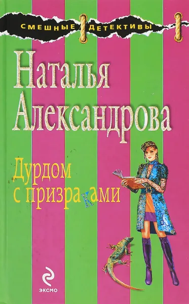 Обложка книги Дурдом с призраками, Александрова Н.Н.